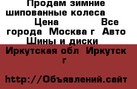 Продам зимние шипованные колеса Yokohama  › Цена ­ 12 000 - Все города, Москва г. Авто » Шины и диски   . Иркутская обл.,Иркутск г.